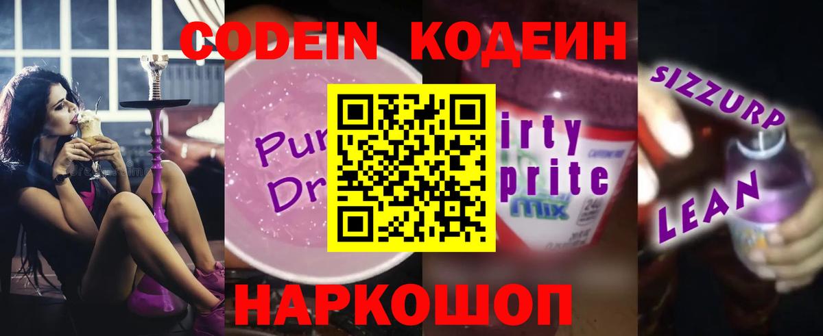 Кодеин Purple Drank Новочеркасск