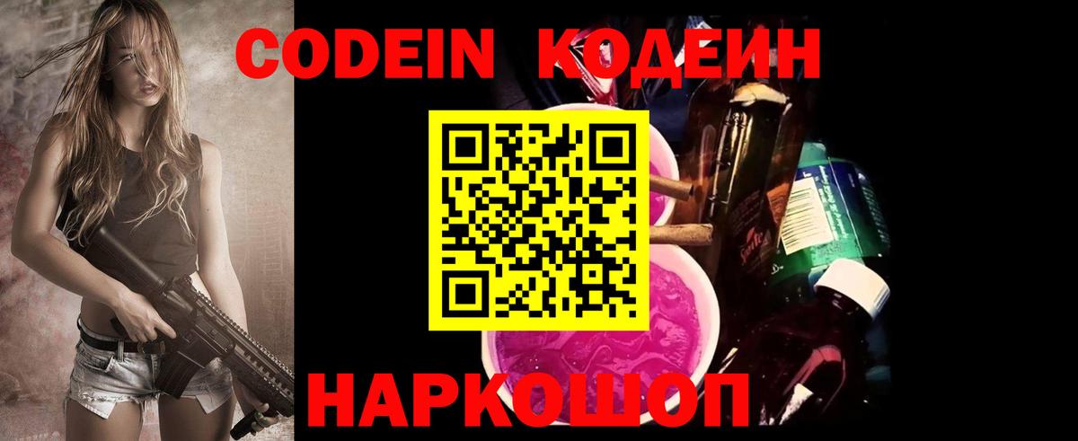 Codein Purple Drank  Кодеин Purple Drank  Вход с VPN  Новочеркасск 